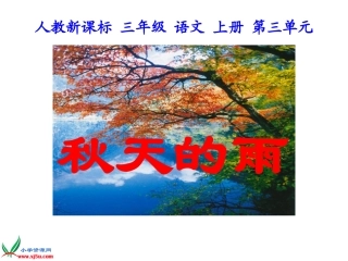 《秋天的雨》课件