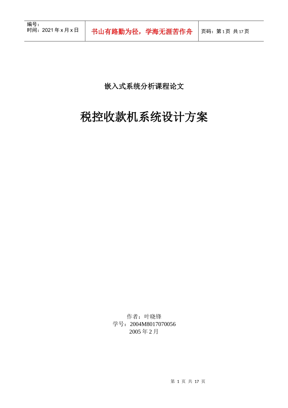 税控收款机系统设计方案叶晓锋-税控收款机系统设计方案_第1页
