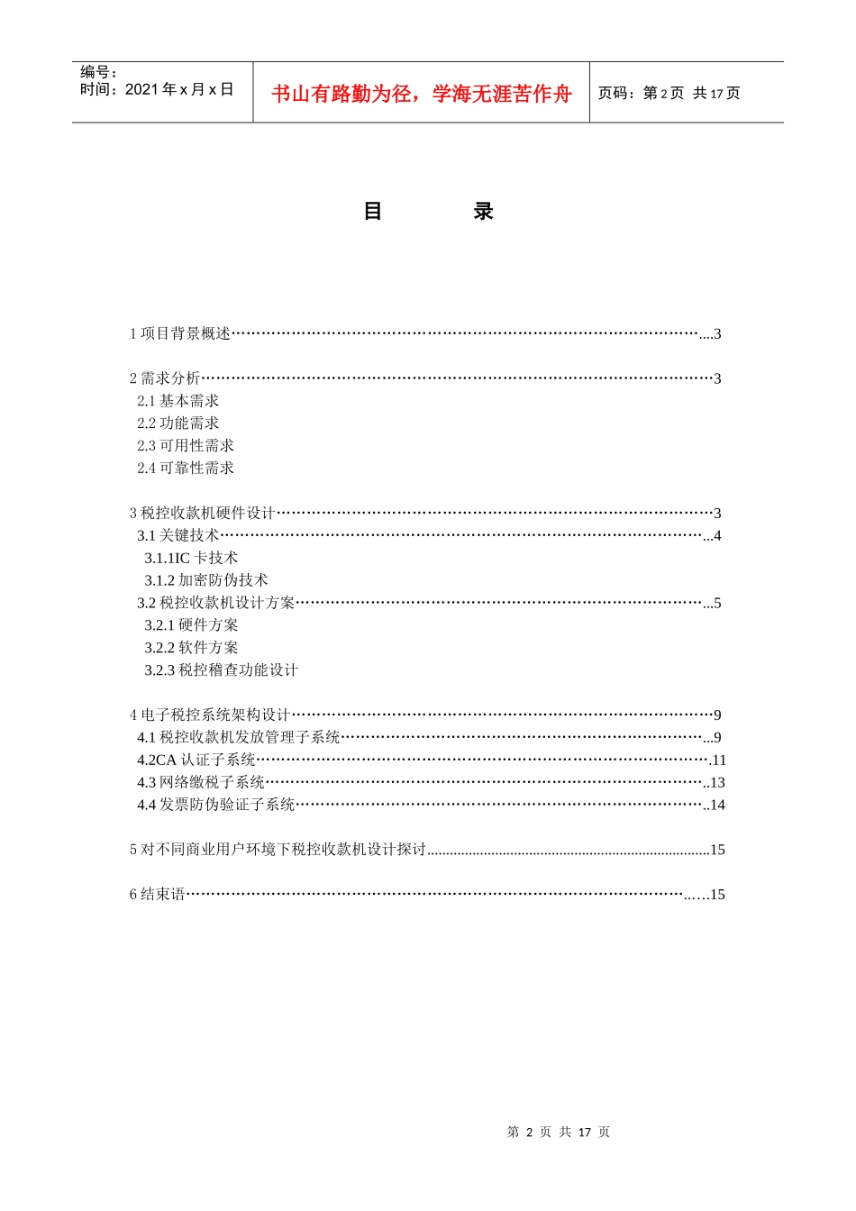 税控收款机系统设计方案叶晓锋-税控收款机系统设计方案_第2页