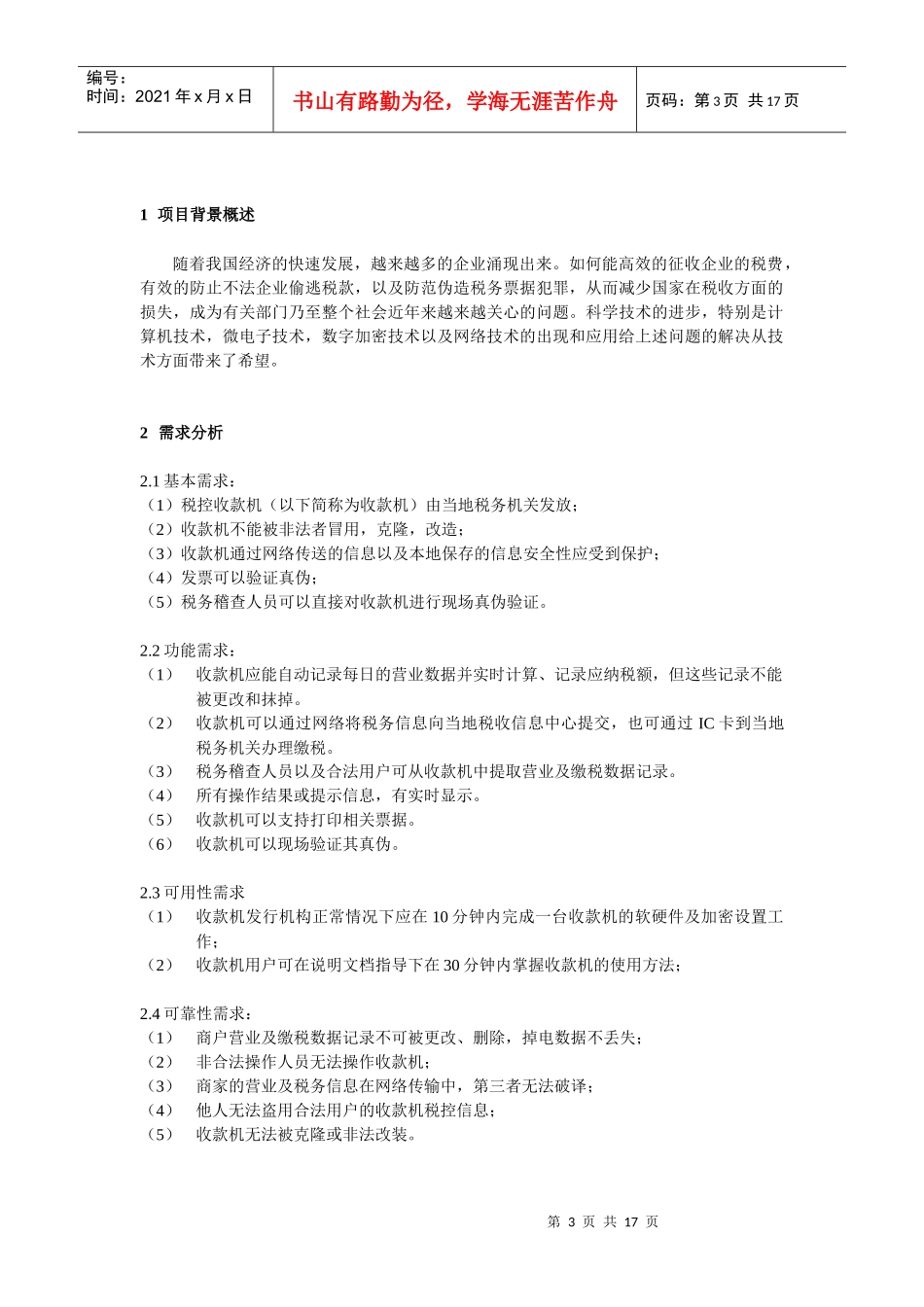 税控收款机系统设计方案叶晓锋-税控收款机系统设计方案_第3页