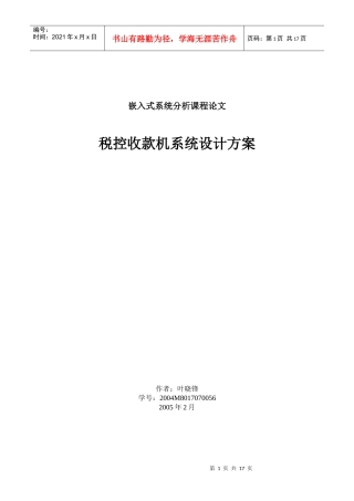 税控收款机系统设计方案叶晓锋-税控收款机系统设计方案
