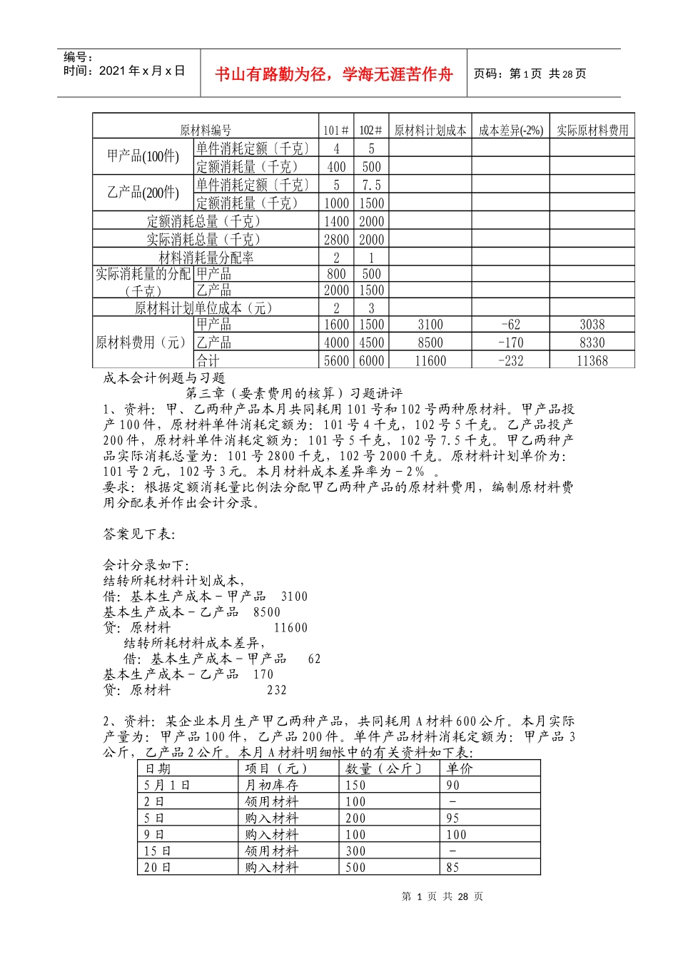 成本会计例题与习题1_第1页