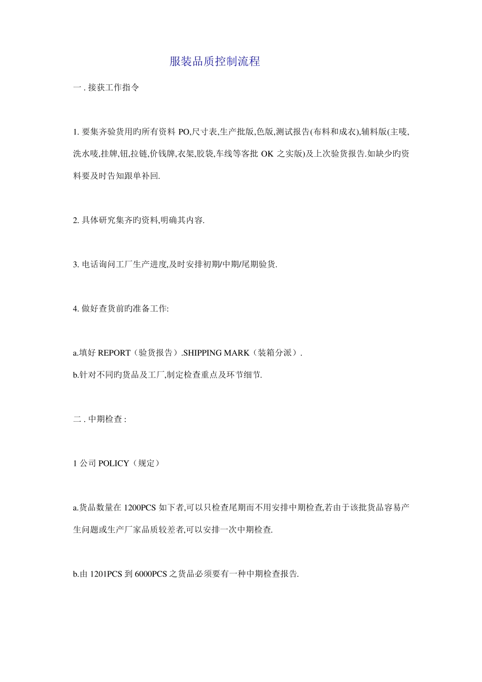 服装品质控制流程_第1页