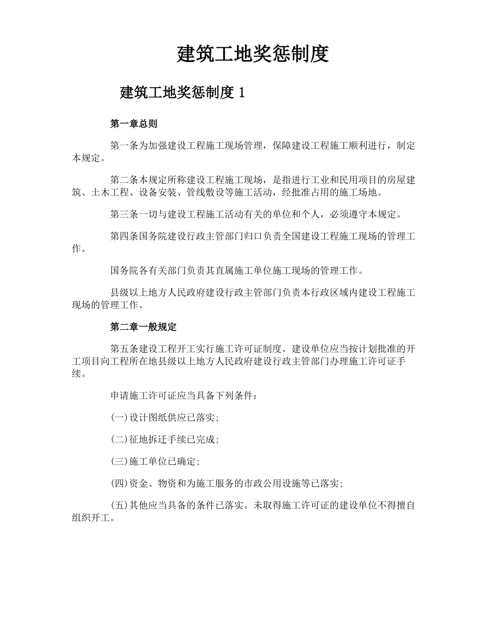 建筑工地奖惩制度_第1页