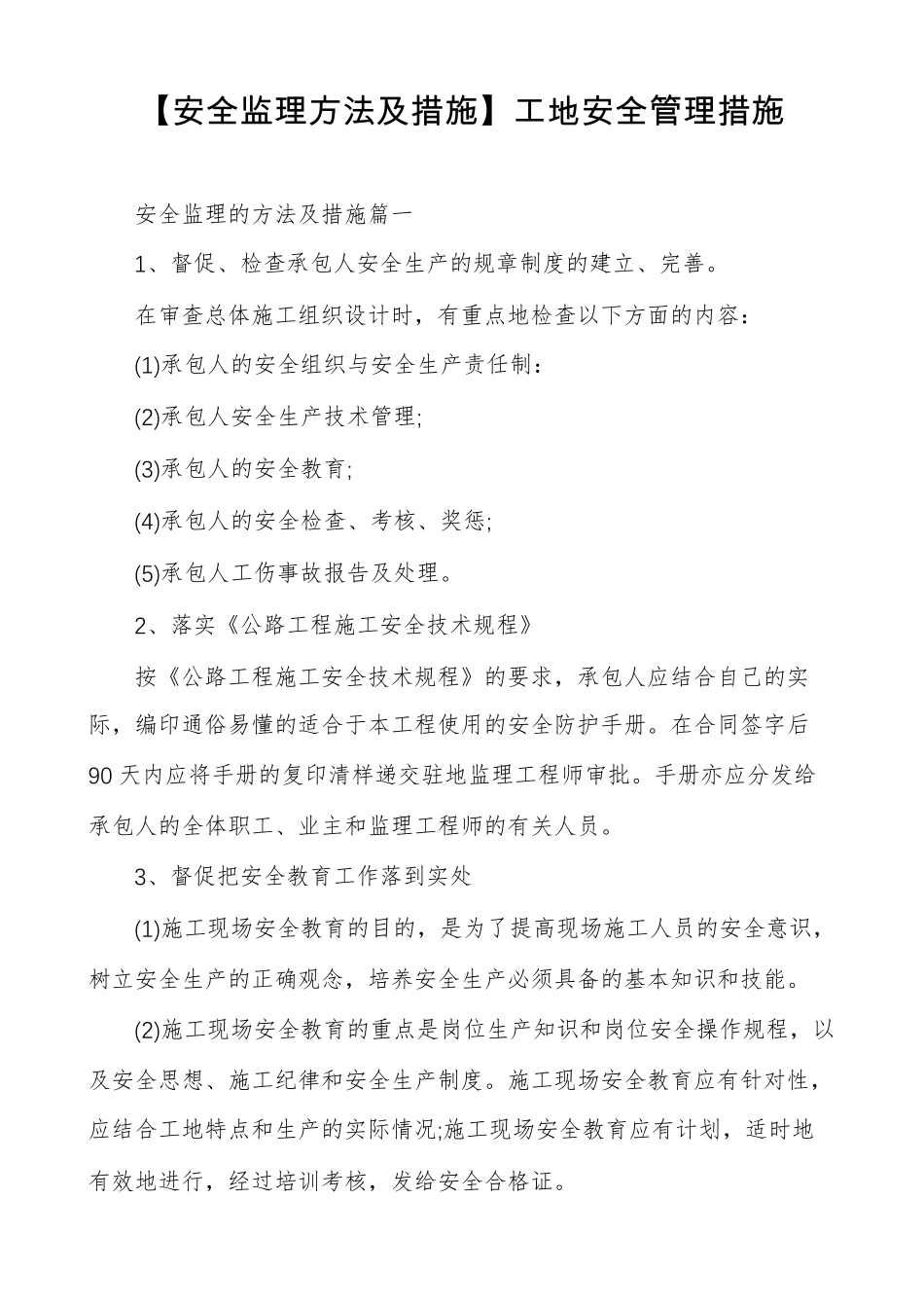 安全监理方法及措施工地安全管理措施_第1页