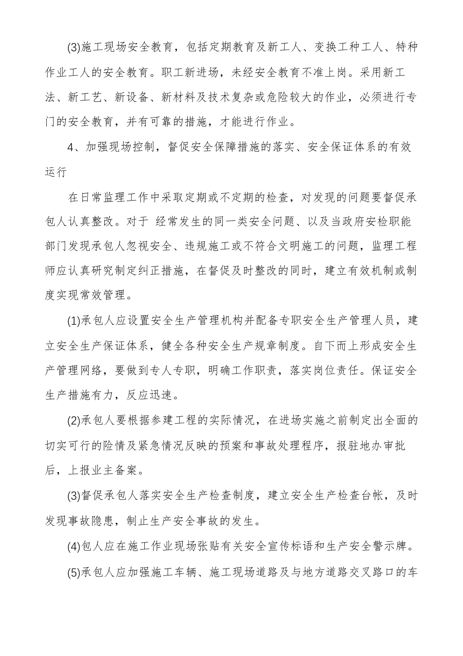 安全监理方法及措施工地安全管理措施_第2页