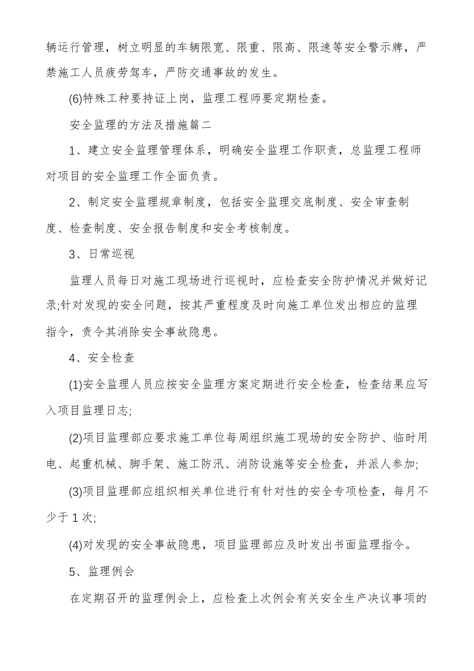 安全监理方法及措施工地安全管理措施_第3页