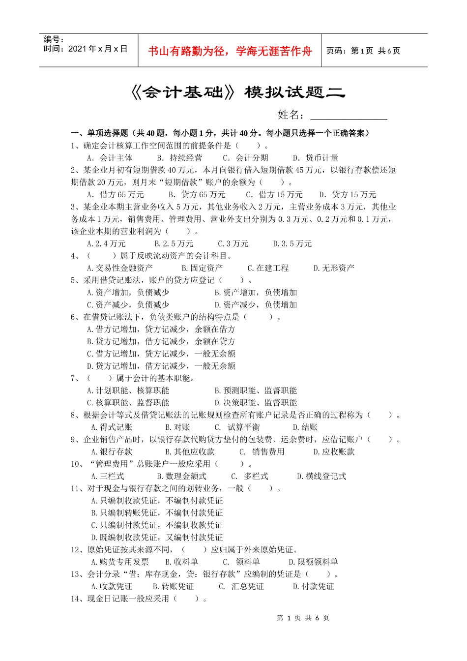 《会计基础》模拟试题二_第1页