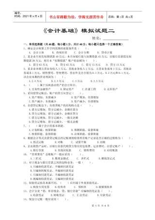 《会计基础》模拟试题二