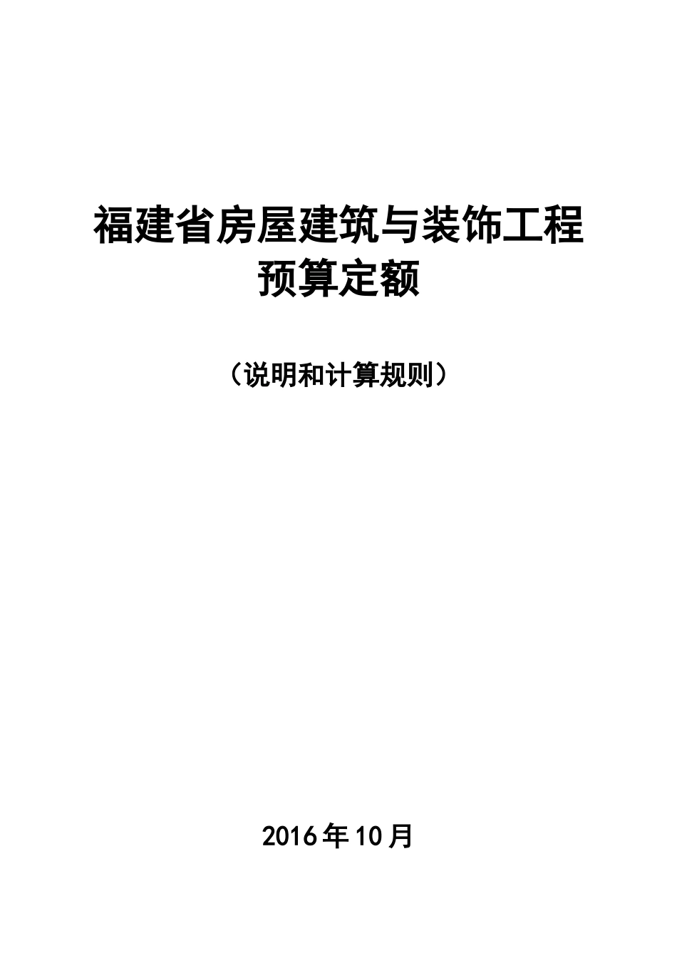 福建省2017年房屋建筑与装饰工程预算定额说明与计算规则_第1页