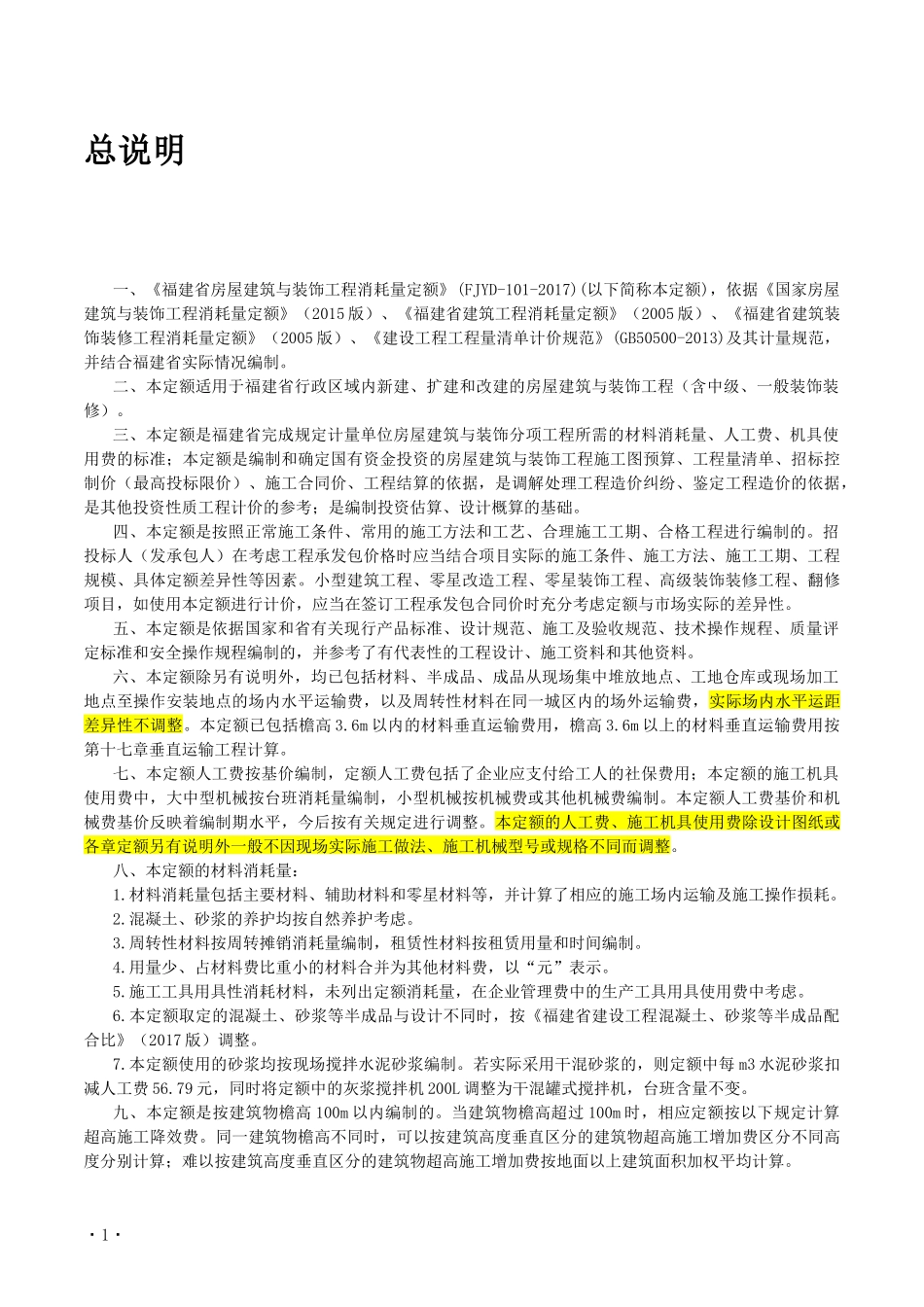 福建省2017年房屋建筑与装饰工程预算定额说明与计算规则_第2页