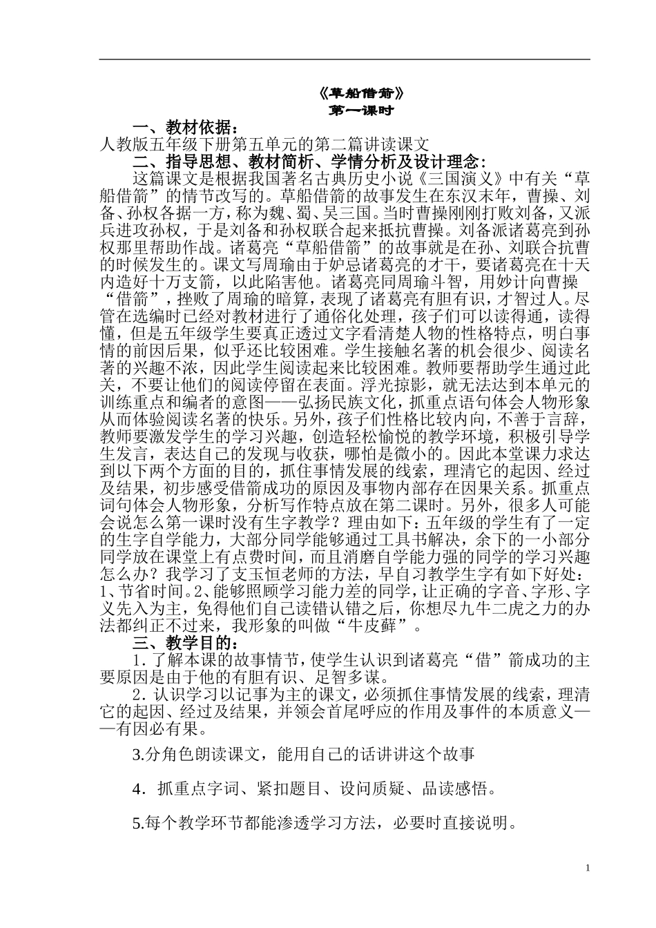 《草船借箭》教学案例 (2)_第1页