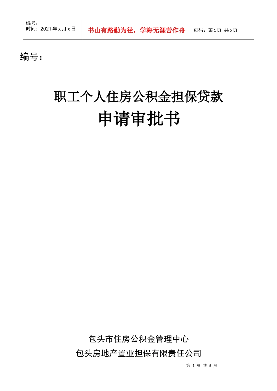 职工个人住房公积金担保贷款_第1页