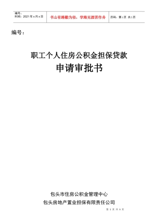 职工个人住房公积金担保贷款