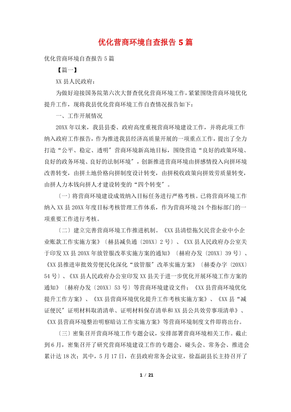 优化营商环境自查报告5篇_第1页