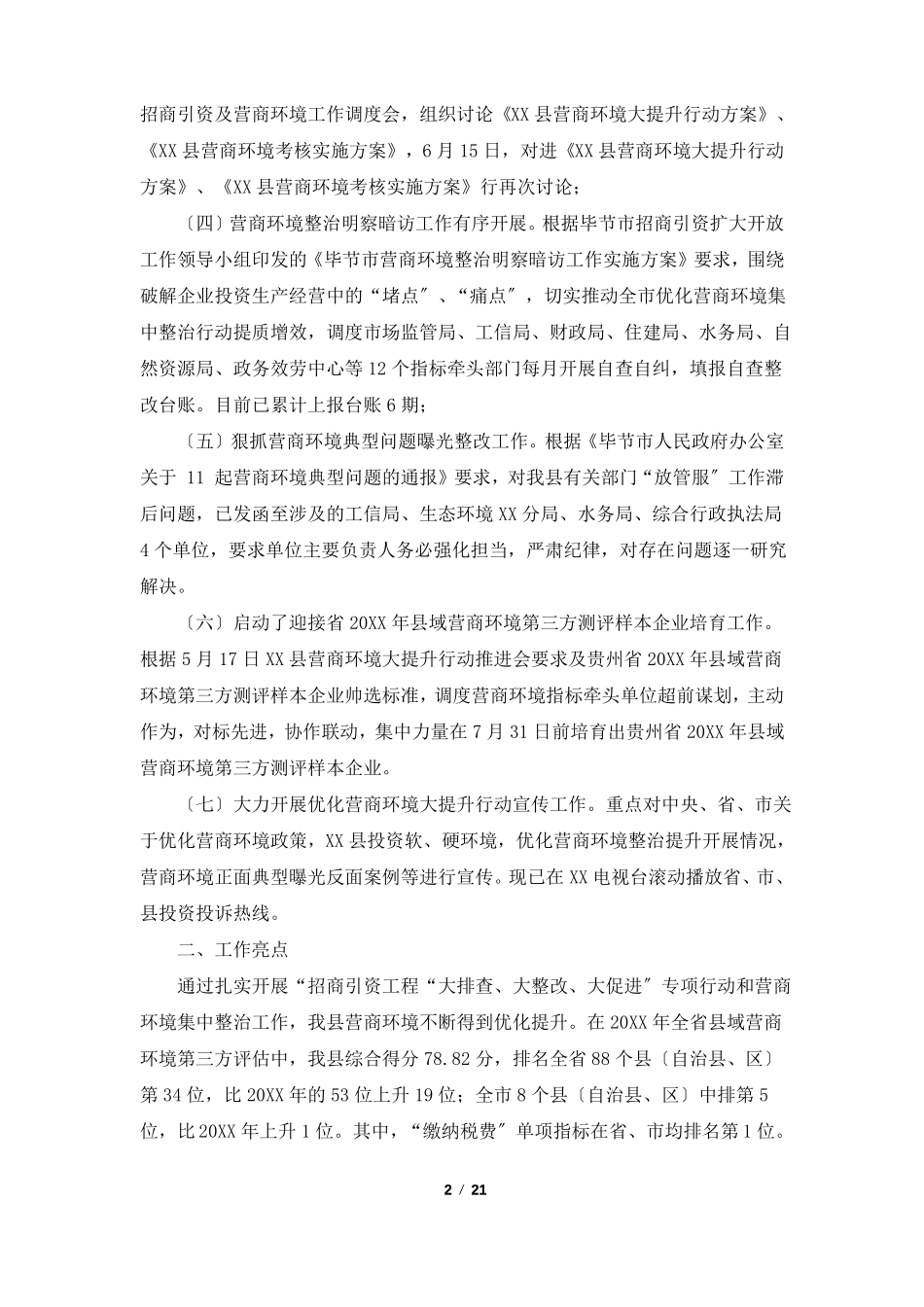 优化营商环境自查报告5篇_第2页