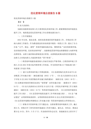 优化营商环境自查报告5篇