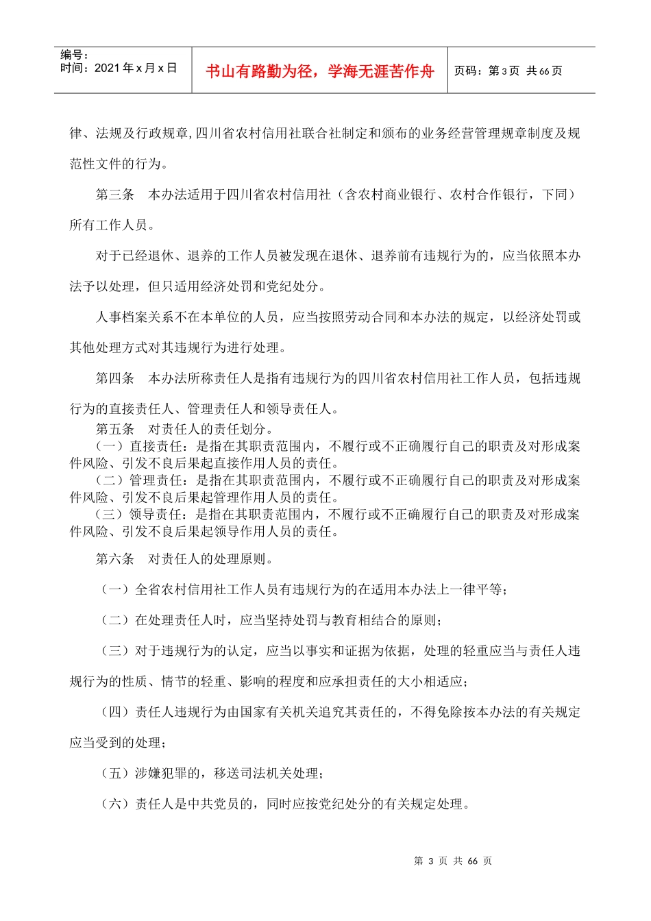 四川省农村信用社工作人员违规行为处理办法川信联发[20_第3页