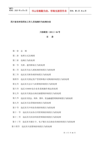 四川省农村信用社工作人员违规行为处理办法川信联发[20