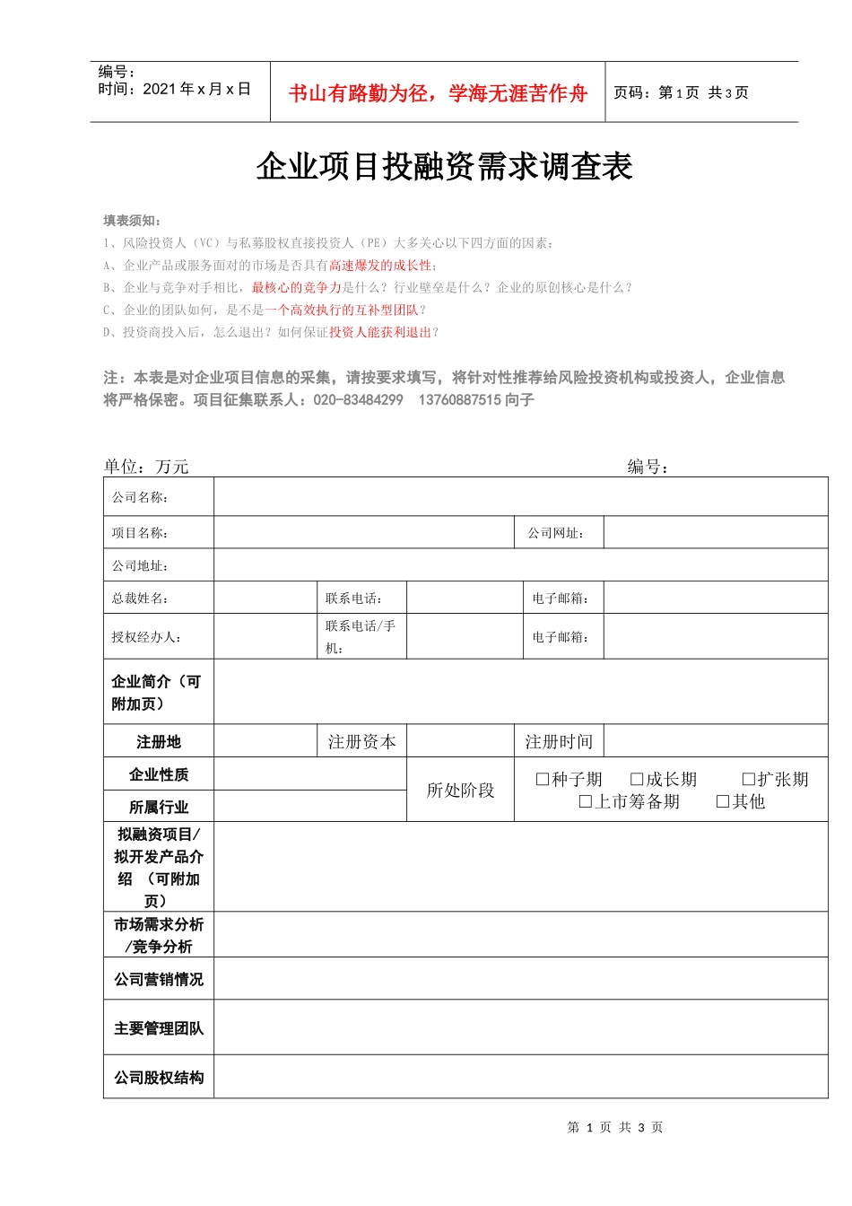 企业项目投融资需求调查表_第1页