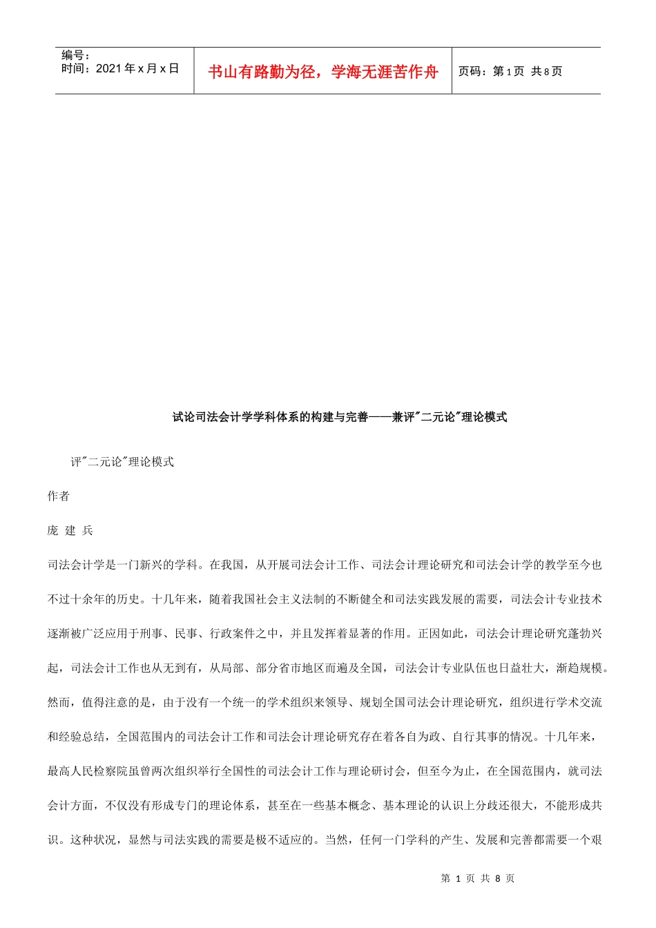 试议司法会计学学科体系的构建及其完善_第1页