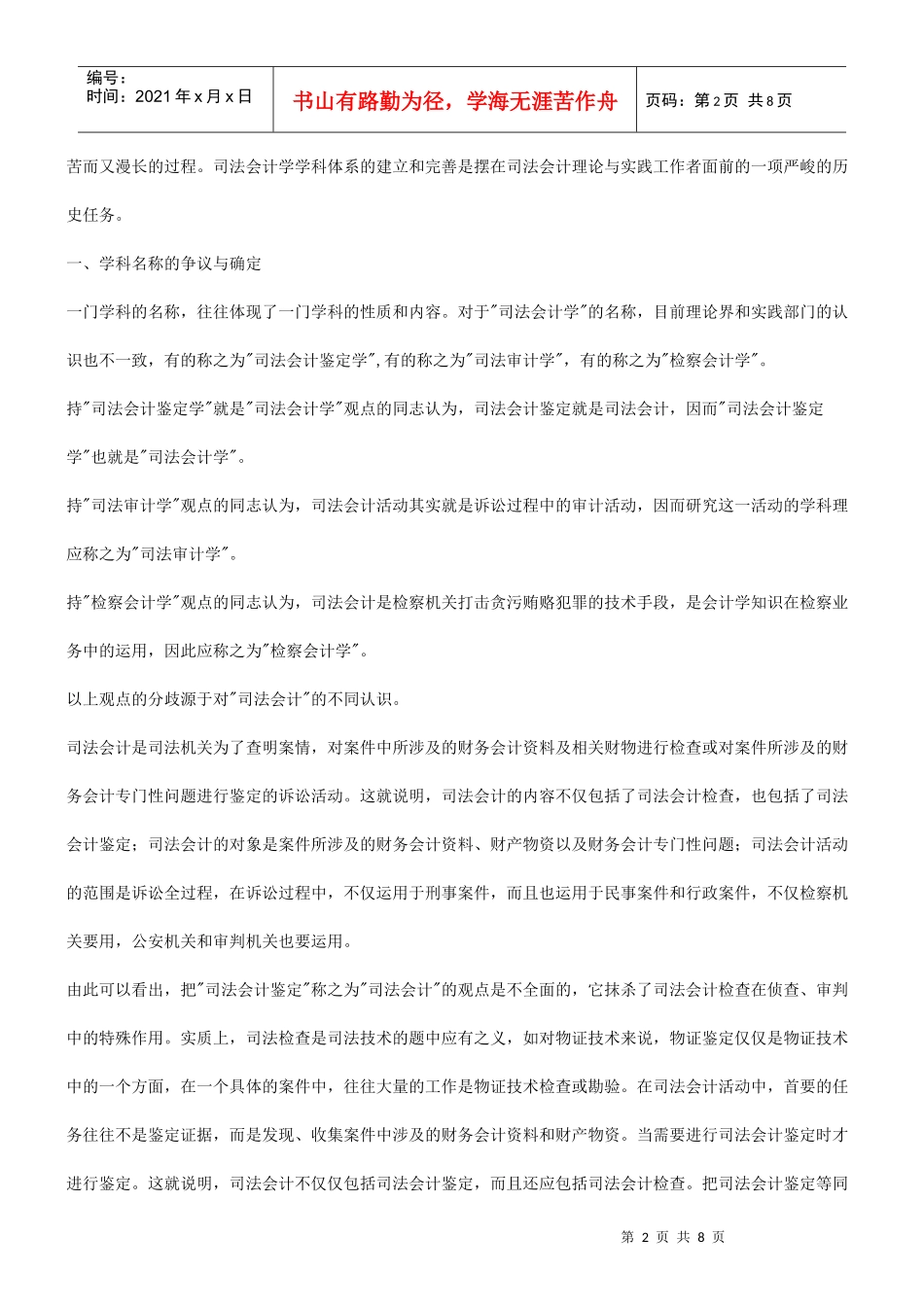 试议司法会计学学科体系的构建及其完善_第2页