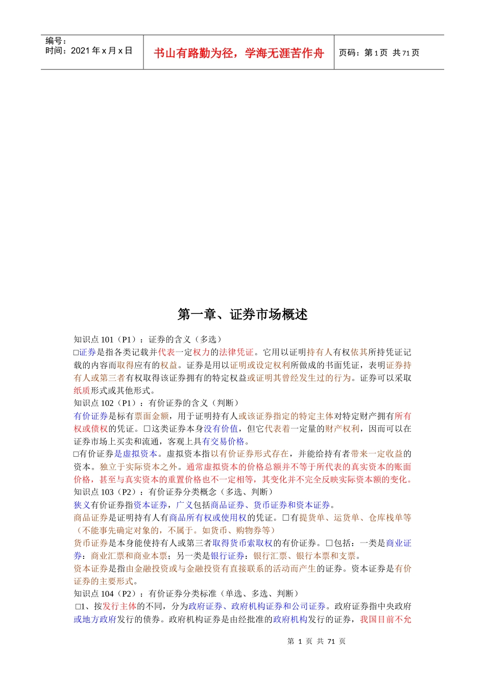 证券基础知识及市场概述_第1页