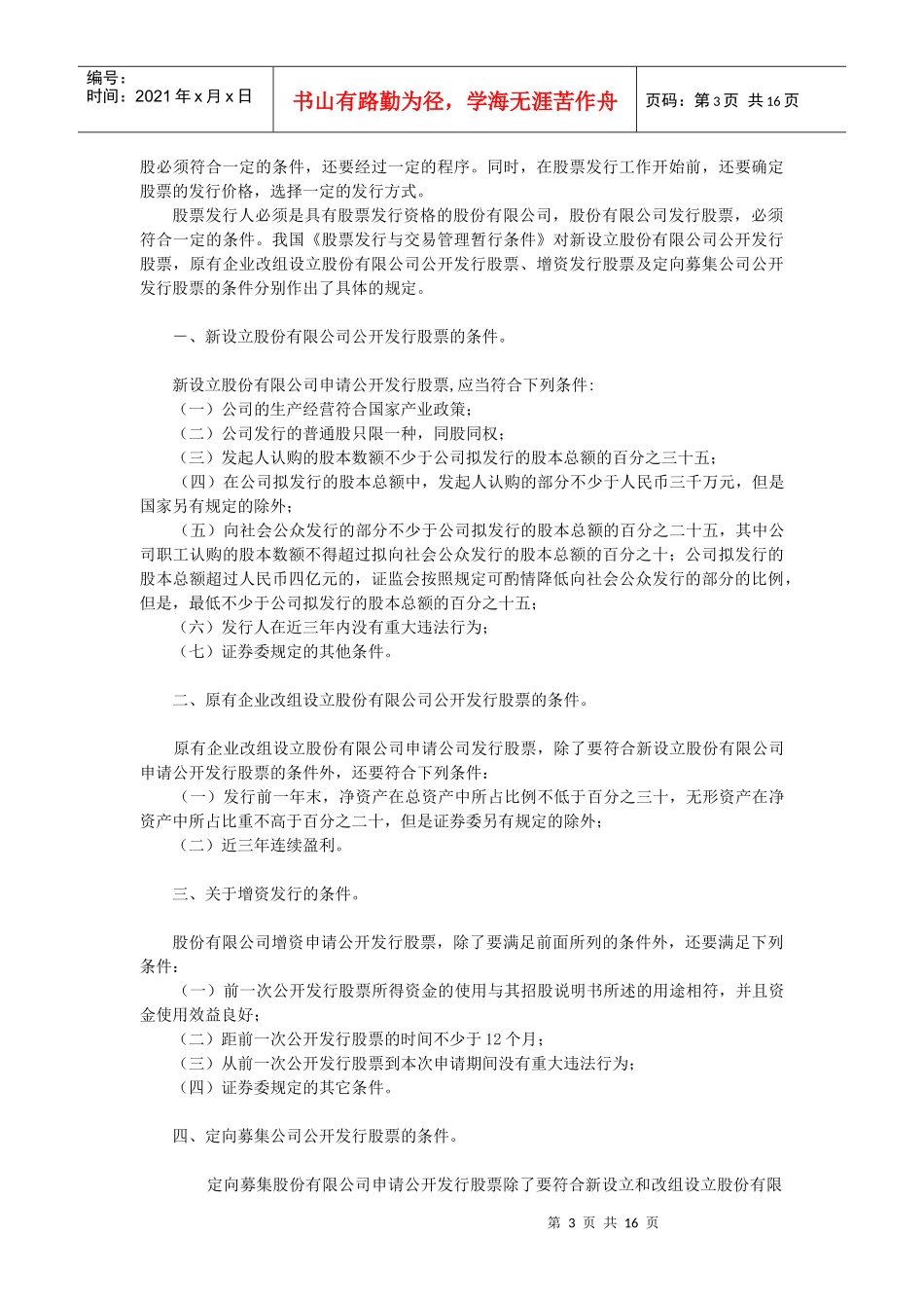 《证券投资学》参考资料之三-股票发行市场_第3页