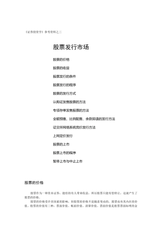《证券投资学》参考资料之三-股票发行市场