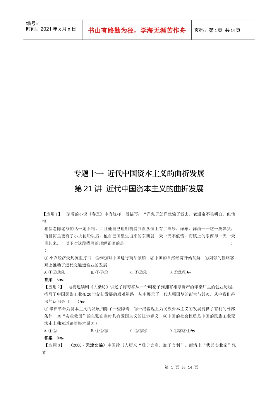 近代中国资本主义的曲折发展要点_第1页