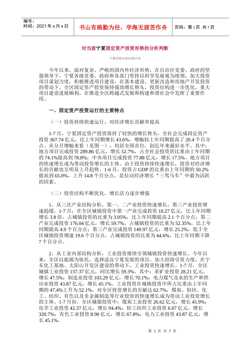 应用统计案例1-对当前宁夏固定资产投资形势的分析判断_第1页