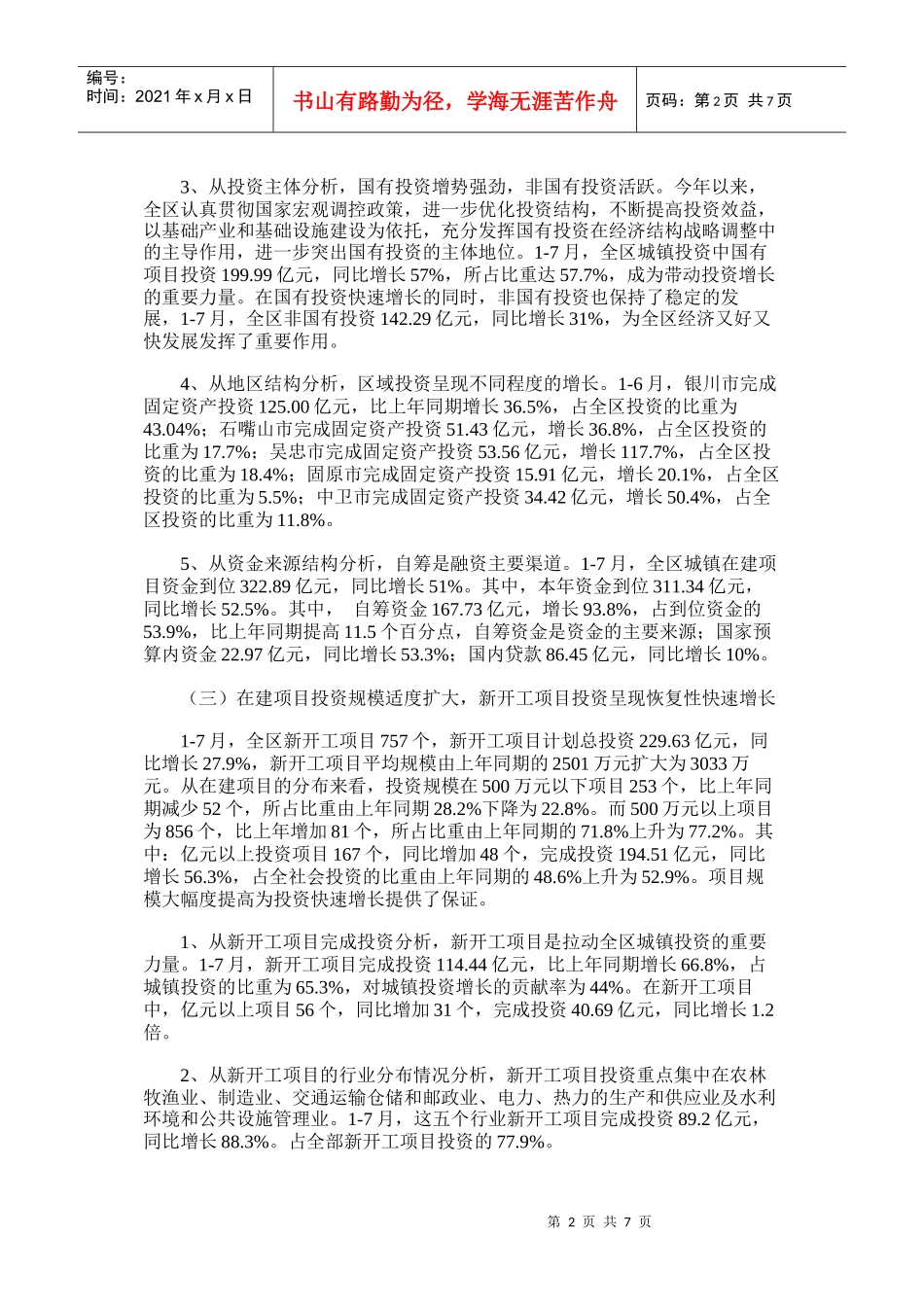 应用统计案例1-对当前宁夏固定资产投资形势的分析判断_第2页