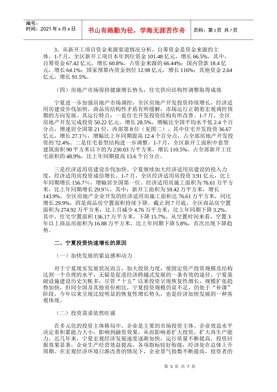 应用统计案例1-对当前宁夏固定资产投资形势的分析判断_第3页