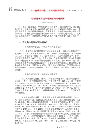 应用统计案例1-对当前宁夏固定资产投资形势的分析判断