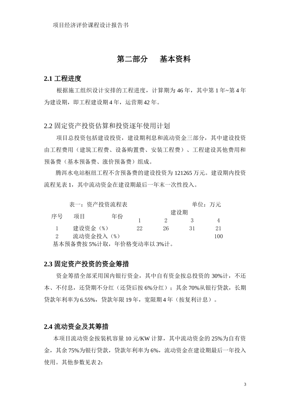 B市腾洱水电站工程经济评价_第3页