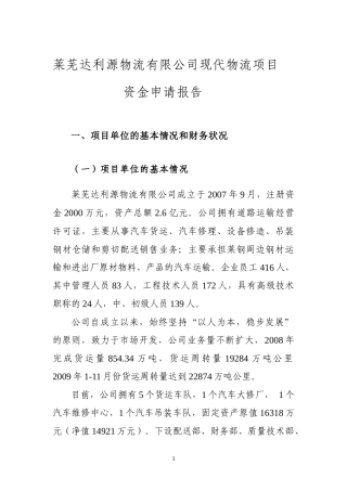 莱芜达利源资金申请报告
