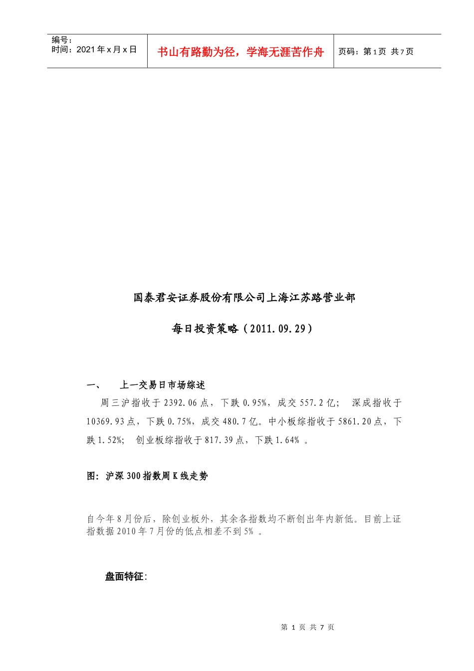 某证券公司上海江苏路营业部每日投资策略_第1页
