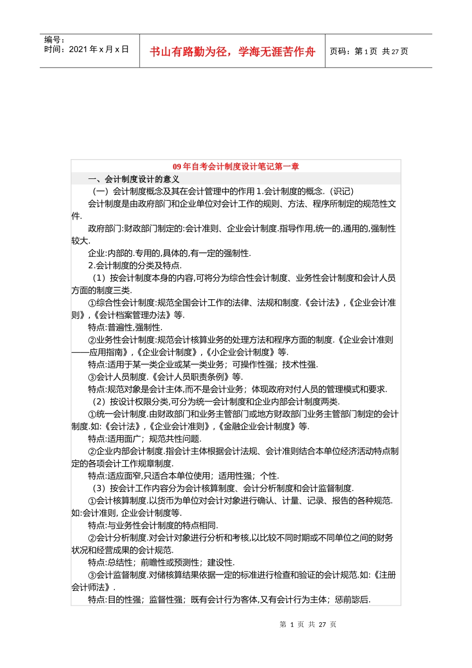 自考会计制度设计相关笔记_第1页