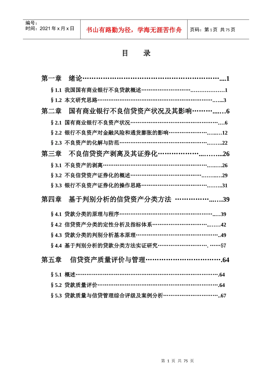 国有商业银行不良资产问题研究_第1页