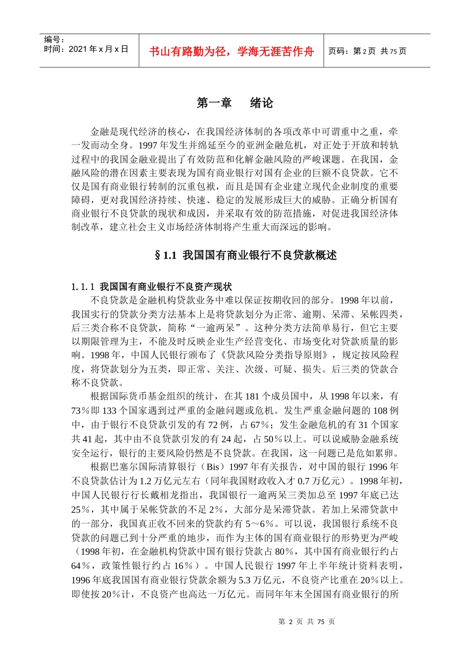 国有商业银行不良资产问题研究_第2页