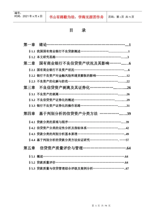 国有商业银行不良资产问题研究