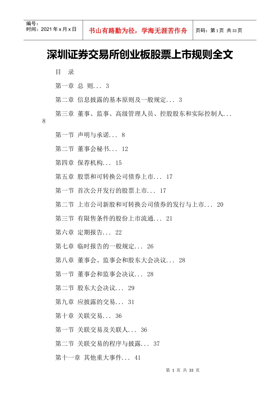 深圳证券交易所创业板股票上市规则大全_第1页