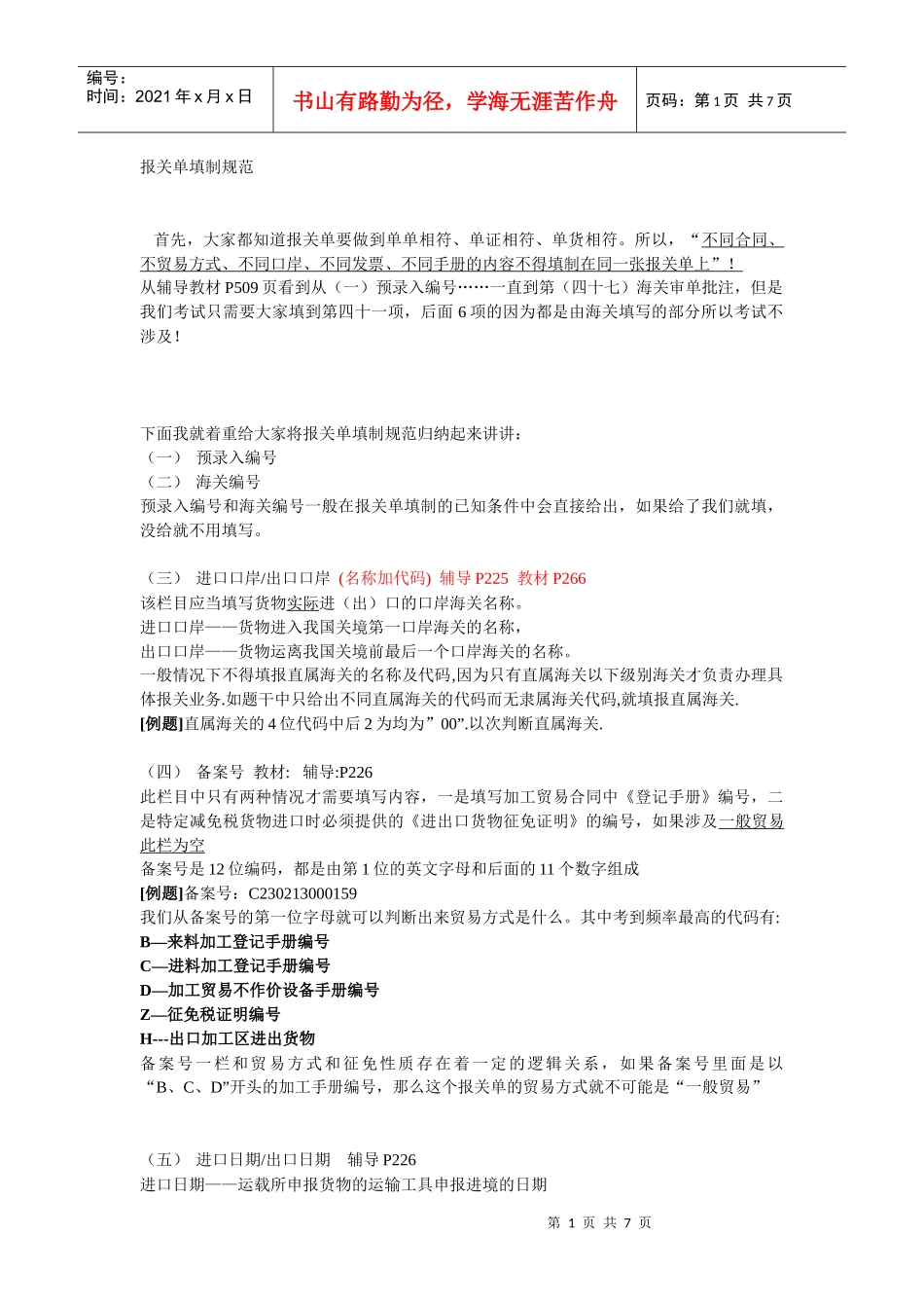 报关单填制规范_第1页