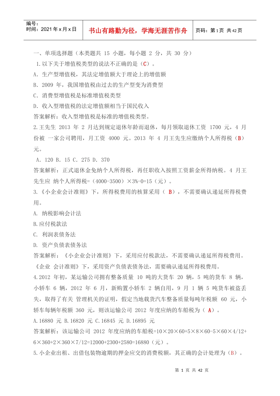 小企业纳税会计实务_第1页