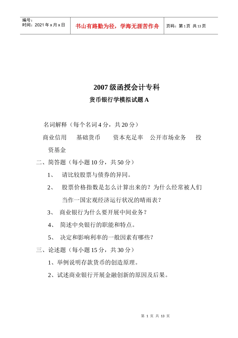 货币银行学模拟试卷_第1页