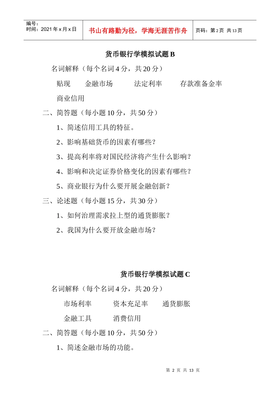 货币银行学模拟试卷_第2页