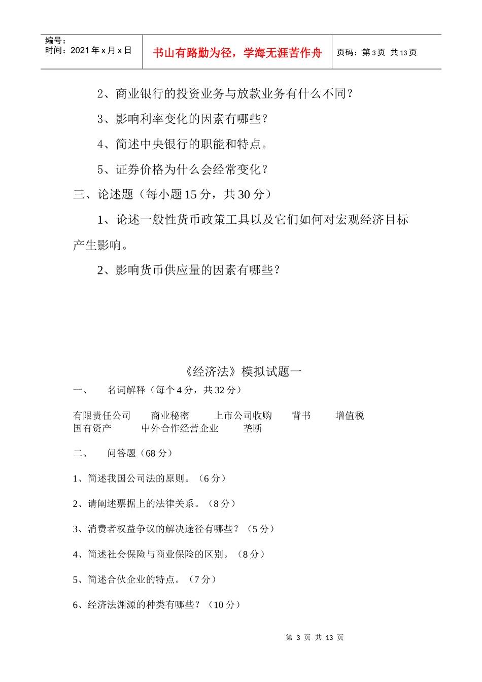 货币银行学模拟试卷_第3页