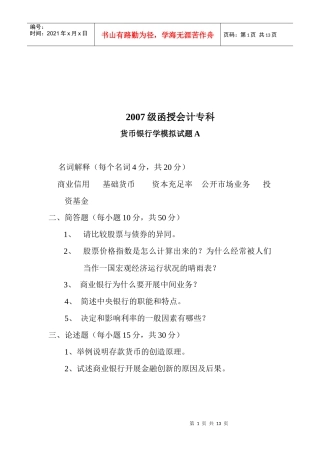 货币银行学模拟试卷