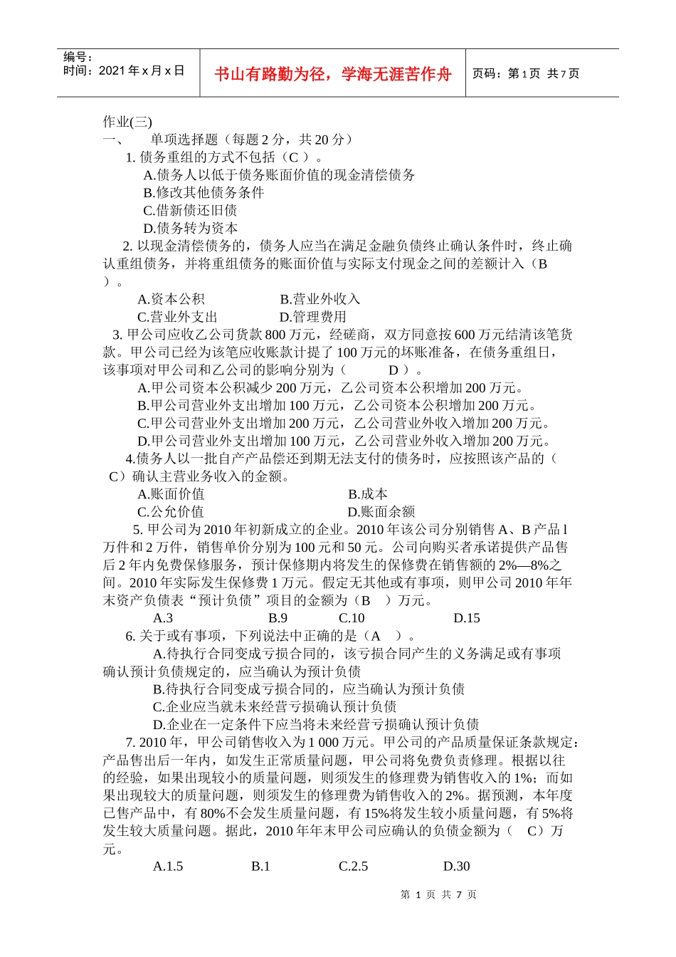 会计政策与判断作业三_第1页