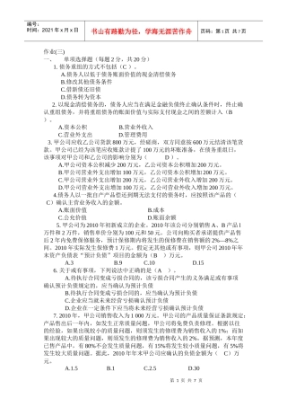 会计政策与判断作业三